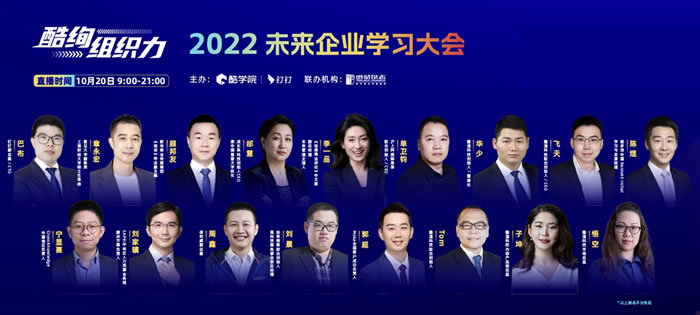 酷絢組織力2022未來企業(yè)學(xué)習(xí)大會(huì).jpg