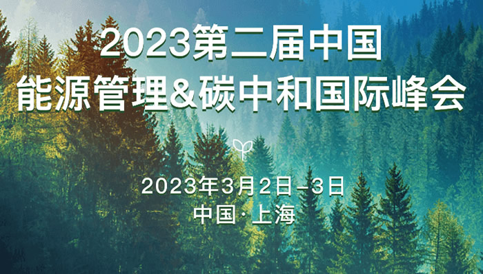 2023第二屆中國(guó)能源管理&碳中和國(guó)際峰會(huì).jpg