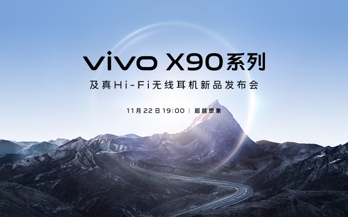 vivo X90系列及真Hi-Fi無線耳機(jī)新品發(fā)布會