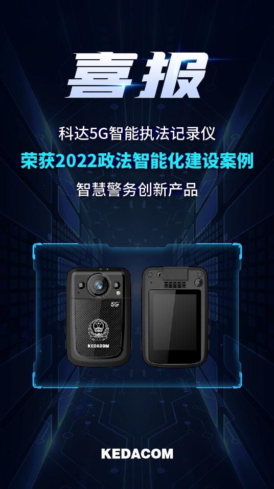 蘇州科達5G智能執(zhí)法記錄儀.jpg