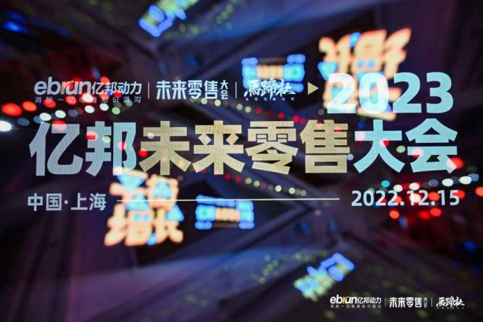 2023億邦未來零售大會.jpg