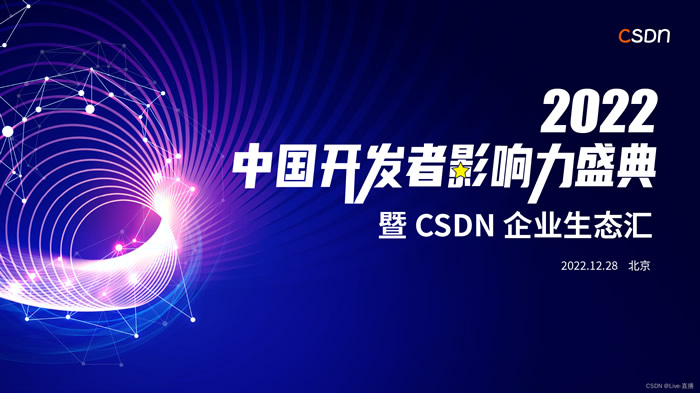 CSDN 2022 中國(guó)開(kāi)發(fā)者影響力年度評(píng)選.jpg