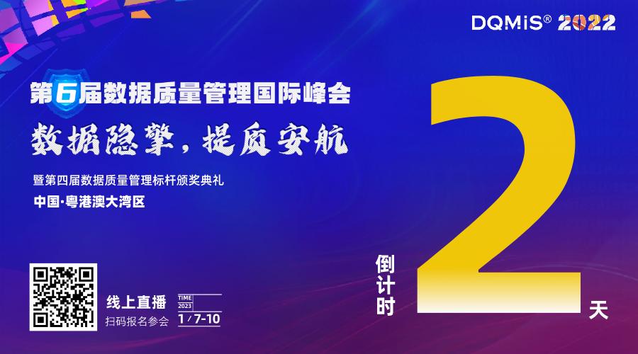 DQMIS2022第六屆數(shù)據(jù)質(zhì)量管理國(guó)際峰會(huì)即將揭幕.jpg