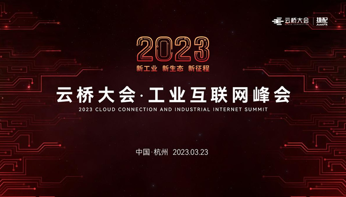 報名開啟！2023云橋大會·工業(yè)互聯(lián)網(wǎng)峰會將于3月23日在杭州電競中心召開.jpg