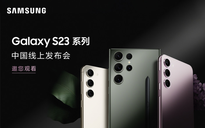 三星 Galaxy S23 系列國(guó)內(nèi)發(fā)布會(huì)