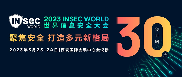 INSEC WORLD世界信息安全大會(huì)移師西安.jpg