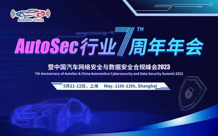 AutoSec 行業(yè)7周年年會(huì)暨中國(guó)汽車網(wǎng)絡(luò)安全及數(shù)據(jù)安全合規(guī)峰會(huì).jpg