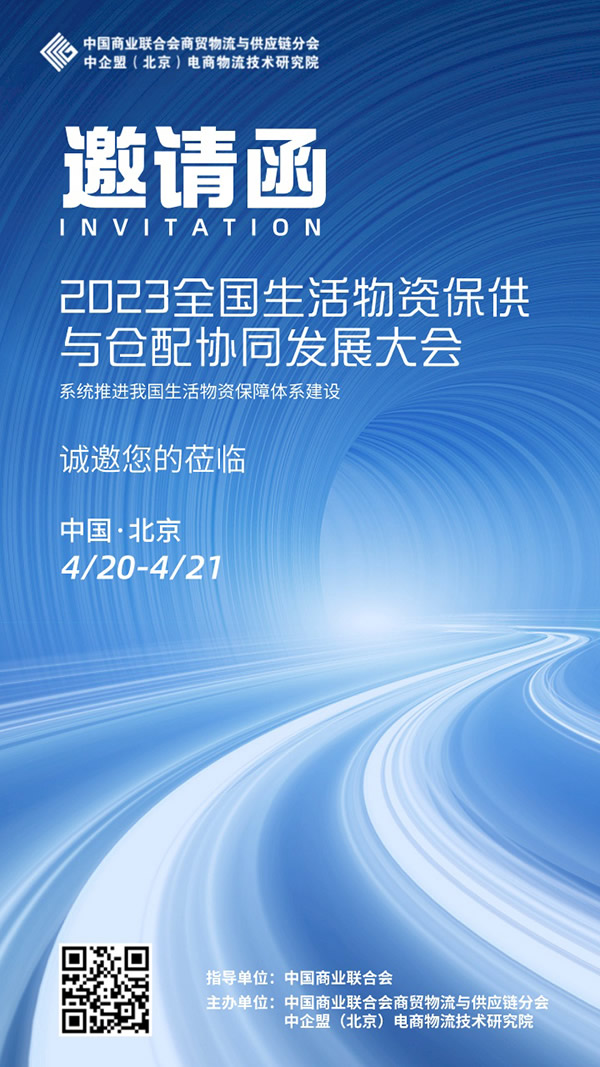 2023全國生活物資保供與倉配協(xié)同發(fā)展大會.jpg