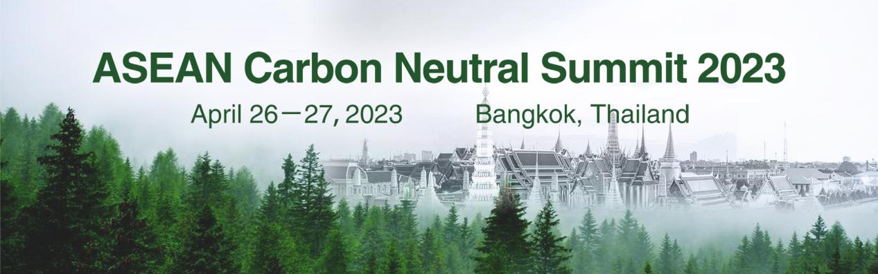 2023年東盟碳中和峰會(huì)ASEAN Carbon Neutral Summit 2023.jpg