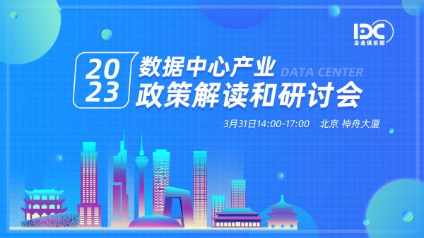 2023 數(shù)據(jù)中心產(chǎn)業(yè)政策解讀和研討會