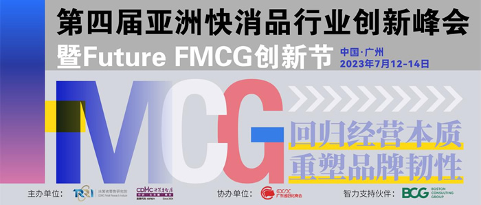 第四屆亞洲快消品行業(yè)創(chuàng)新峰會暨Futuer FMCG創(chuàng)新節(jié)1.jpg