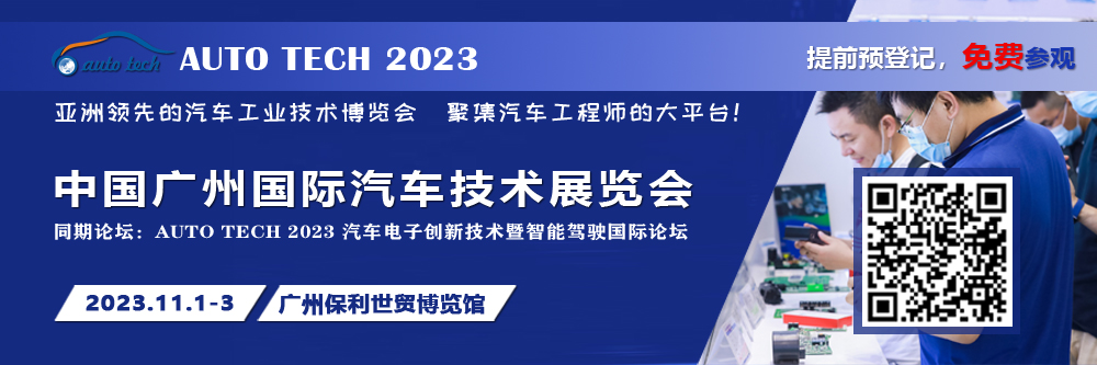 廣汽、比亞迪、小鵬、豐田、本田、日產(chǎn)等都來參與，AUTO TECH 2023 華南展今年有哪些亮點？.jpg