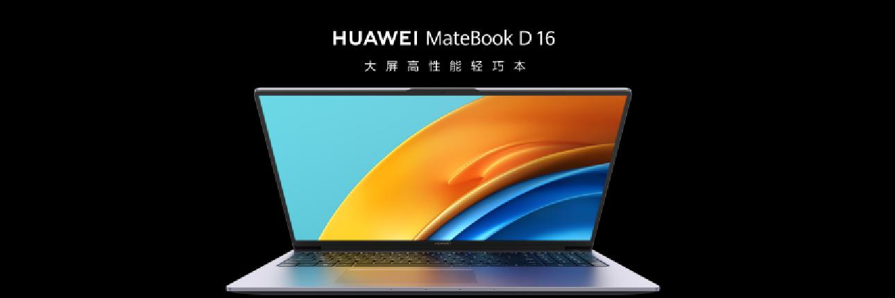 華為Matebook D 16大屏輕薄本新品發(fā)布，最高搭載13代酷睿i9處理器8.jpg