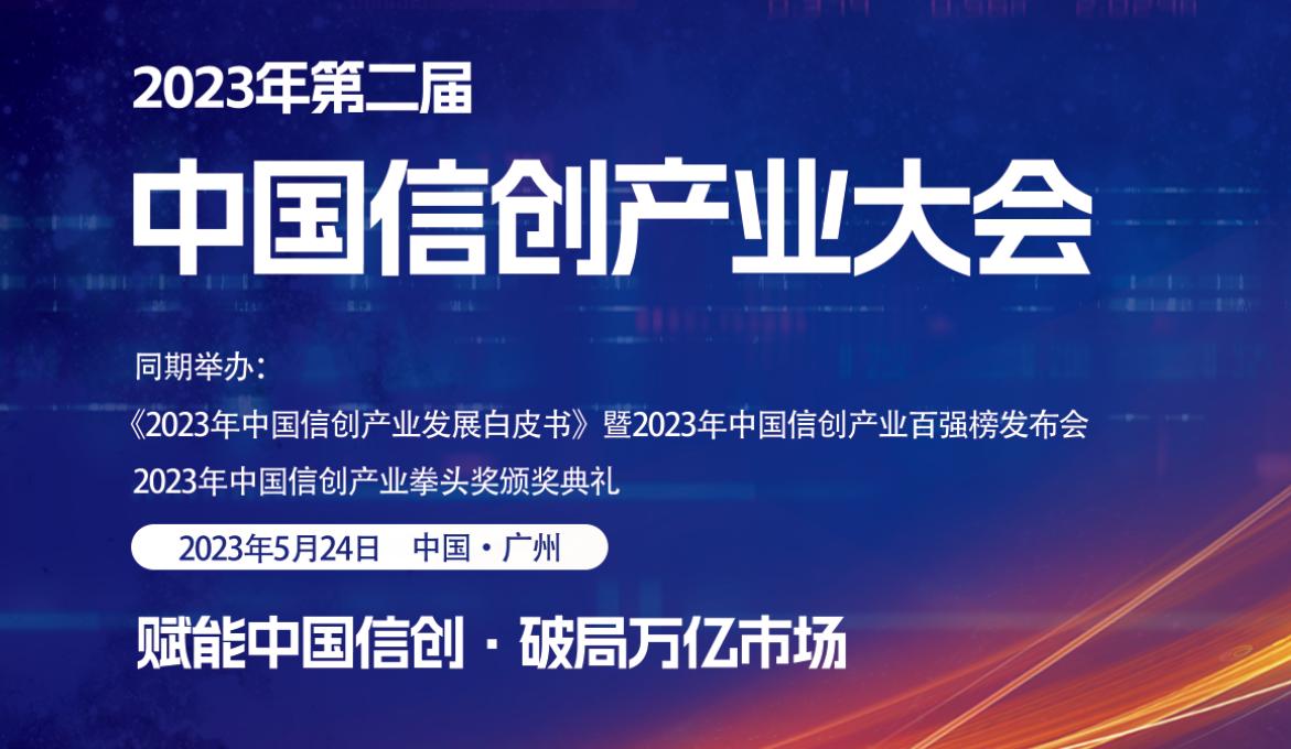 2023年（第2屆）中國信創(chuàng)產(chǎn)業(yè)大會即將開幕，大會精彩議程搶先看！.jpg