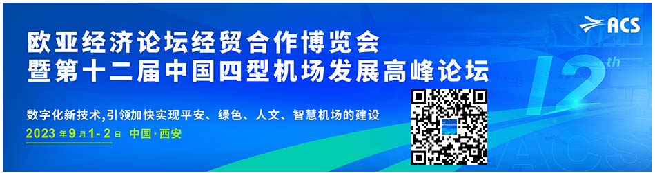 2023歐亞經(jīng)濟(jì)論壇經(jīng)貿(mào)合作博覽會(huì)暨第十二屆中國四型機(jī)場(chǎng)發(fā)展高峰論壇.jpg