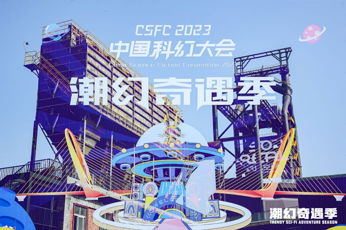 2023中國科幻大會·潮幻奇遇季精彩速遞.jpg