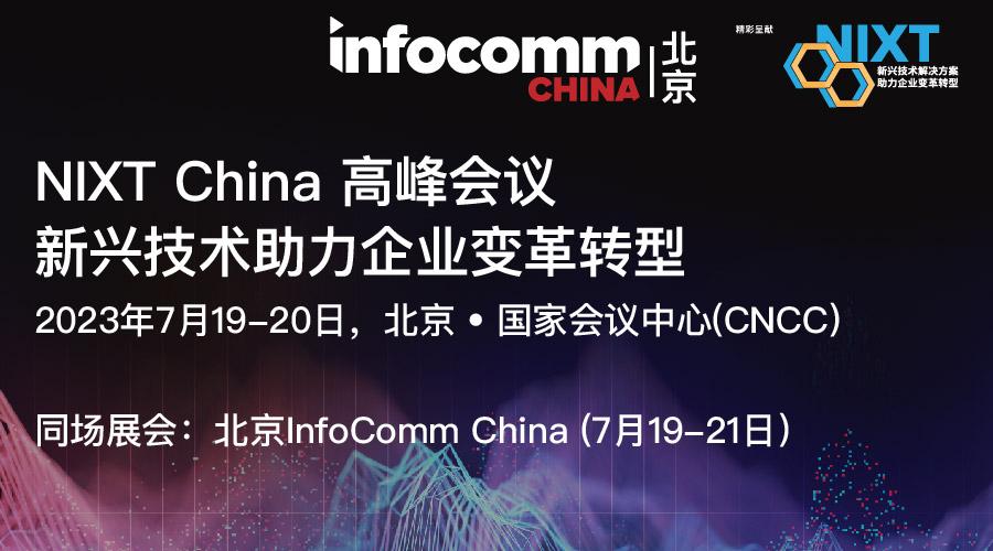 北京InfoComm China 2023 精彩呈獻：NIXT China 高峰會議.jpg