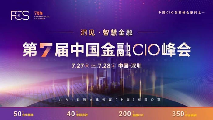 FCS 2023第七屆中國金融CIO峰會(huì).jpg