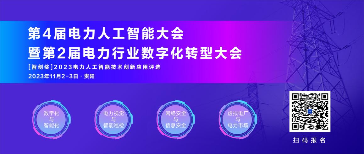 11月！第4屆電力人工智能大會暨第2屆電力行業(yè)數(shù)字化轉(zhuǎn)型大會與您相約貴陽.jpg