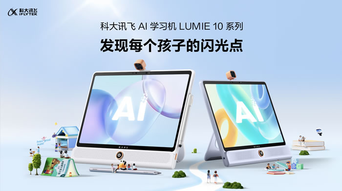 科大訊飛AI學(xué)習(xí)機LUMIE 10系列閃耀上市.jpg