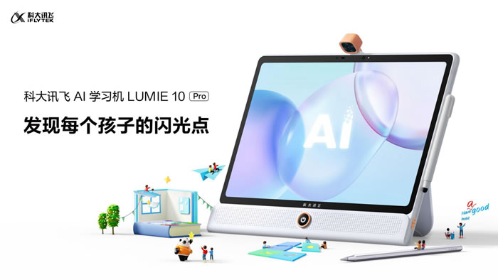 科大訊飛AI學(xué)習(xí)機LUMIE 10系列閃耀上市32.jpg