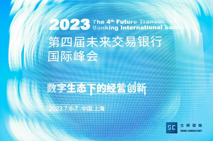 2023第四屆未來交易銀行國(guó)際峰會(huì)圓滿落幕.jpg