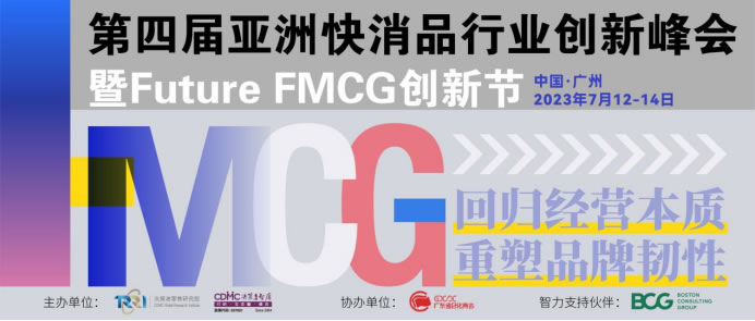 大會(huì)回顧文章-Future FMCG 202351.jpg