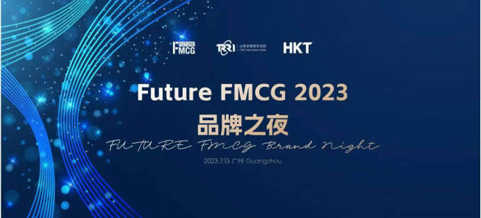 大會(huì)回顧文章-Future FMCG 20234229.jpg