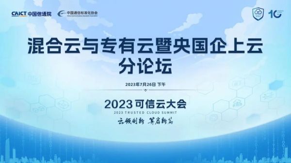 北京·第十屆可信云大會·混合云與專有云暨央國企上云分論壇熱點速覽.jpg