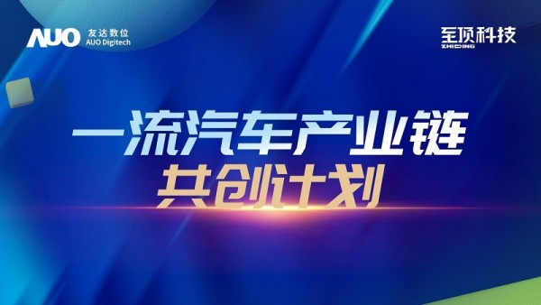 下一站，探索創(chuàng)新路徑：至頂科技與友達數(shù)位發(fā)布“一流汽車產(chǎn)業(yè)鏈共創(chuàng)計劃”