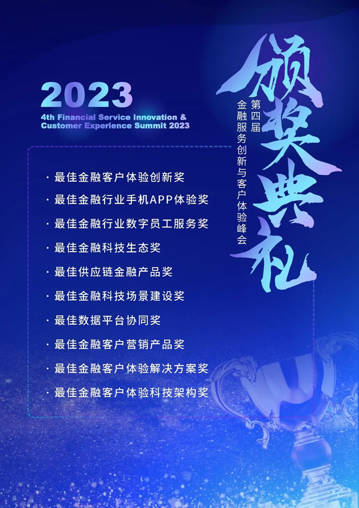 數(shù)智洞察體驗(yàn)，科技賦能增長—2023第四屆金融服務(wù)創(chuàng)新與客戶體驗(yàn)峰會(huì)召開在即！2.jpg