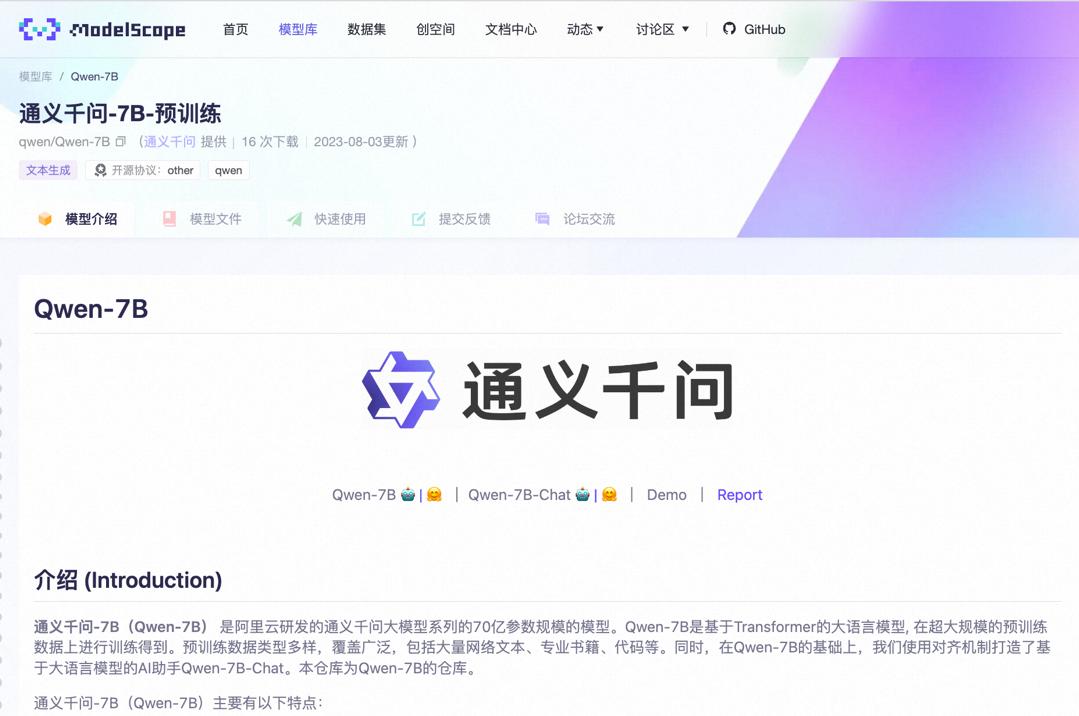 阿里云大模型開(kāi)源！通義千問(wèn)7B參數(shù)模型上線魔搭，免費(fèi)可商用.jpg