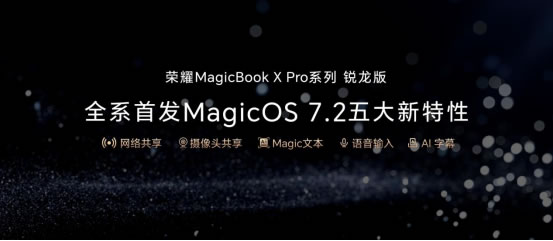 性能與續(xù)航雙在線！榮耀MagicBook X Pro系列銳龍版首銷尊享價(jià)4199元起1733.jpg