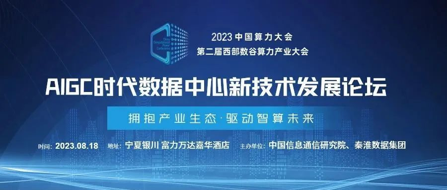 AIGC時代如何打造高密數(shù)據(jù)中心？8月18日這場論壇給出答案