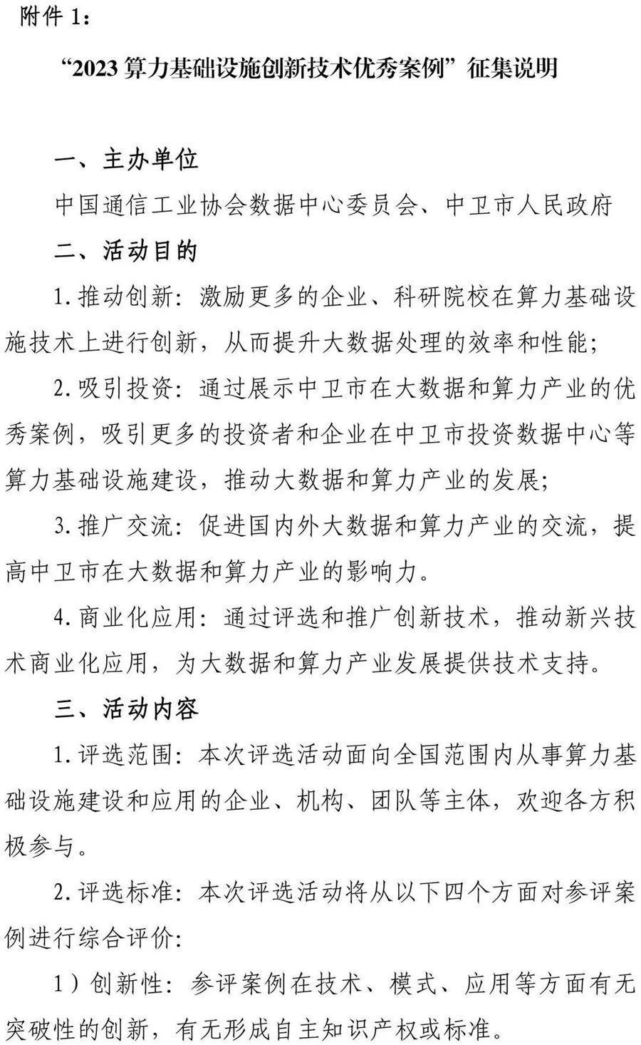 “2023 算力基礎設施創(chuàng)新技術優(yōu)秀案例”評選活動2.jpg