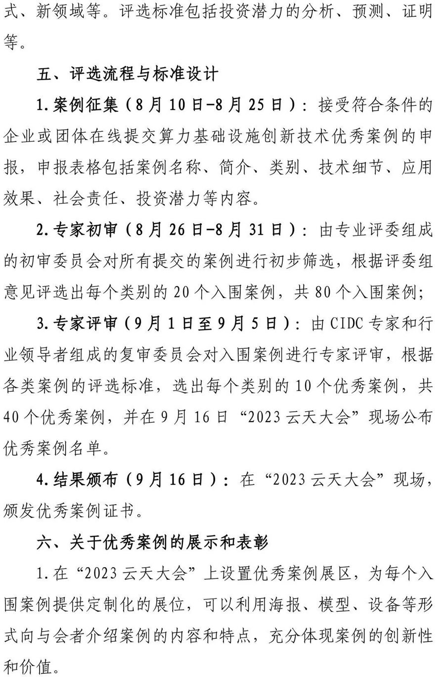 “2023 算力基礎設施創(chuàng)新技術優(yōu)秀案例”評選活動4.jpg