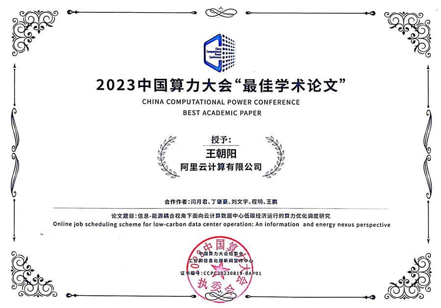 阿里云算力電力協(xié)同優(yōu)化成果獲2023中國算力大會“最佳學(xué)術(shù)論文”榮譽.jpg