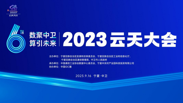 數(shù)聚中衛(wèi) 算引未來(lái) 2023云天大會(huì)9月16在中衛(wèi)舉辦.jpg