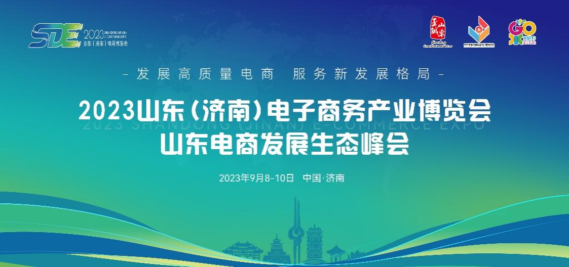 點(diǎn)燃經(jīng)濟(jì)增長新引擎，2023山東（濟(jì)南）電子商務(wù)產(chǎn)業(yè)博覽會(huì)9月8日盛大開幕.jpg