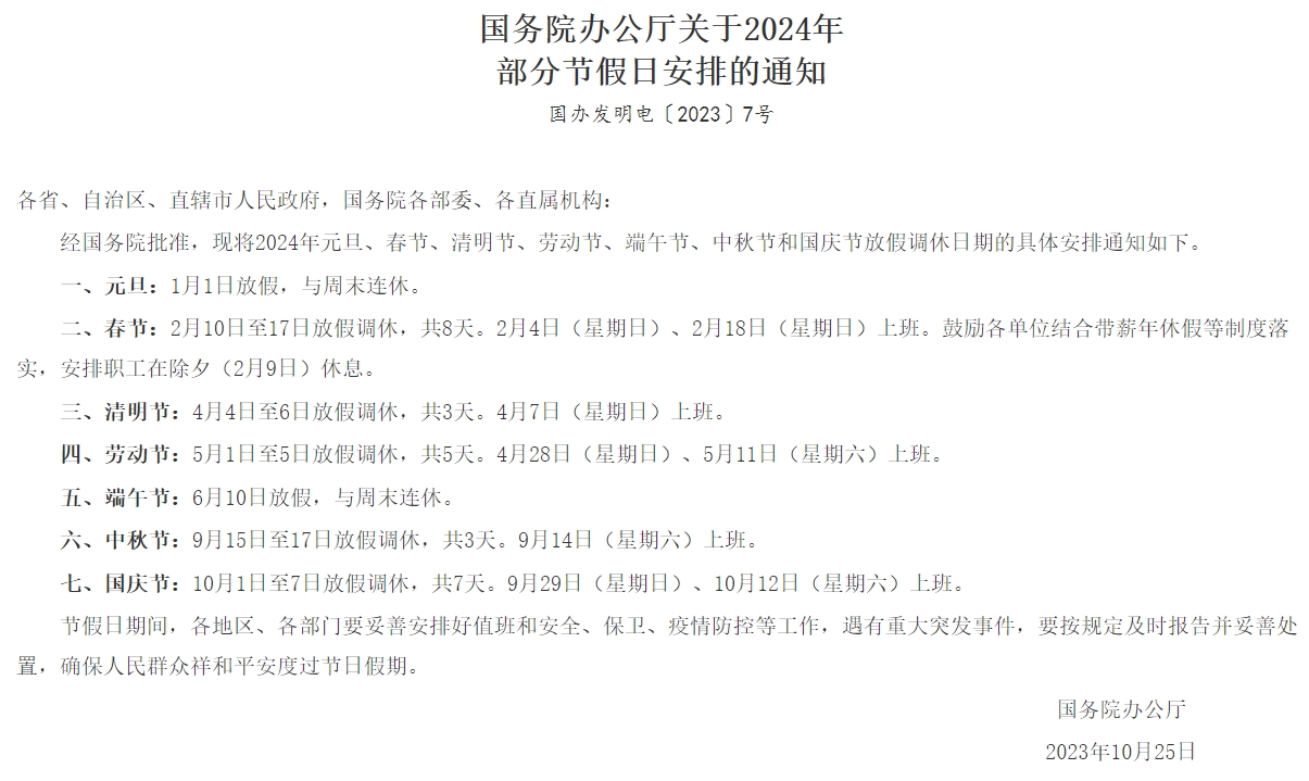 2023年10月25日，國務(wù)院辦公廳發(fā)布《國務(wù)院辦公廳關(guān)于2024年部分節(jié)假日安排的通知》.jpg