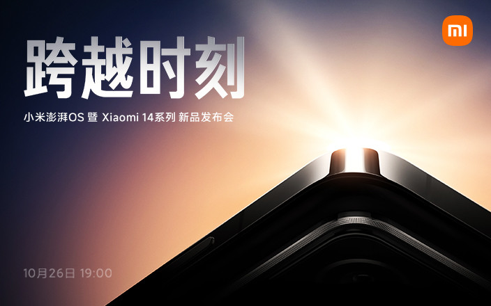 小米澎湃OS暨Xiaomi 14系列新品發(fā)布會(huì)