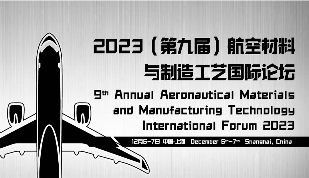 2023（第九屆）航空材料與制造工藝國際論壇.jpg