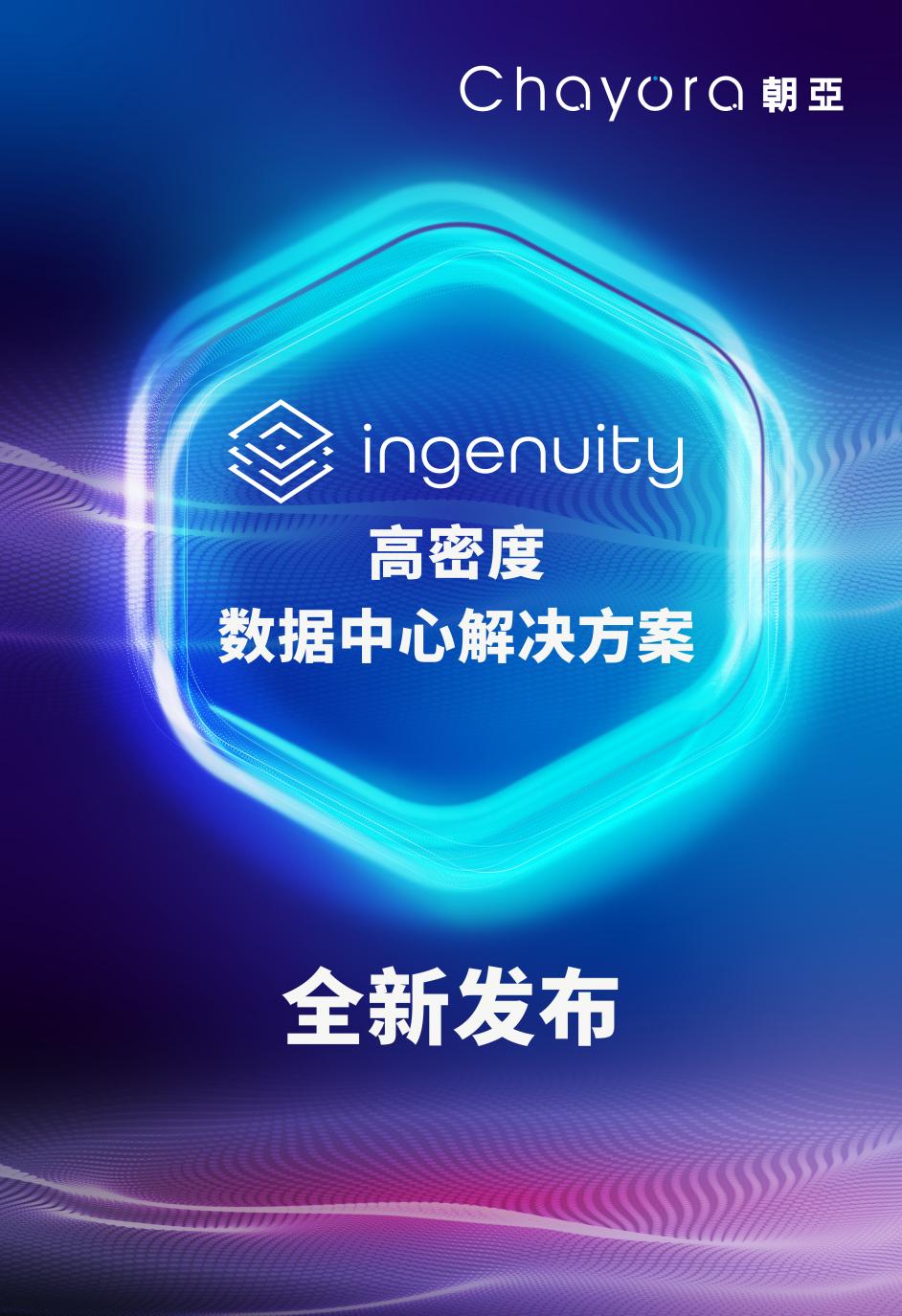 榮譽(yù)加身，共創(chuàng)未來(lái) 朝亞推出全新Ingenuity高密度數(shù)據(jù)中心解決方案.jpg