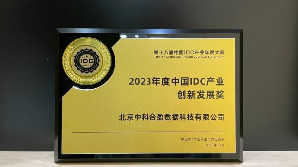 2023年度中國(guó)IDC產(chǎn)業(yè)創(chuàng)新發(fā)展獎(jiǎng) 中科合盈