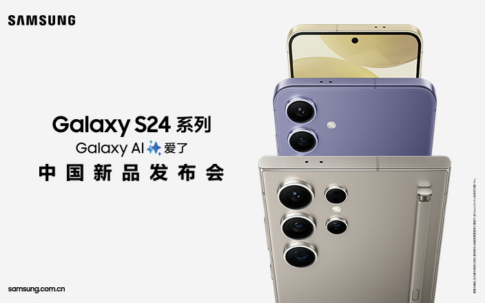 三星Galaxy S24系列中國新品發(fā)布會