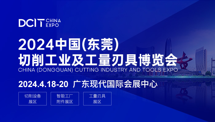 2024中國（東莞）切削工業(yè)及工量刃具博覽會.jpg