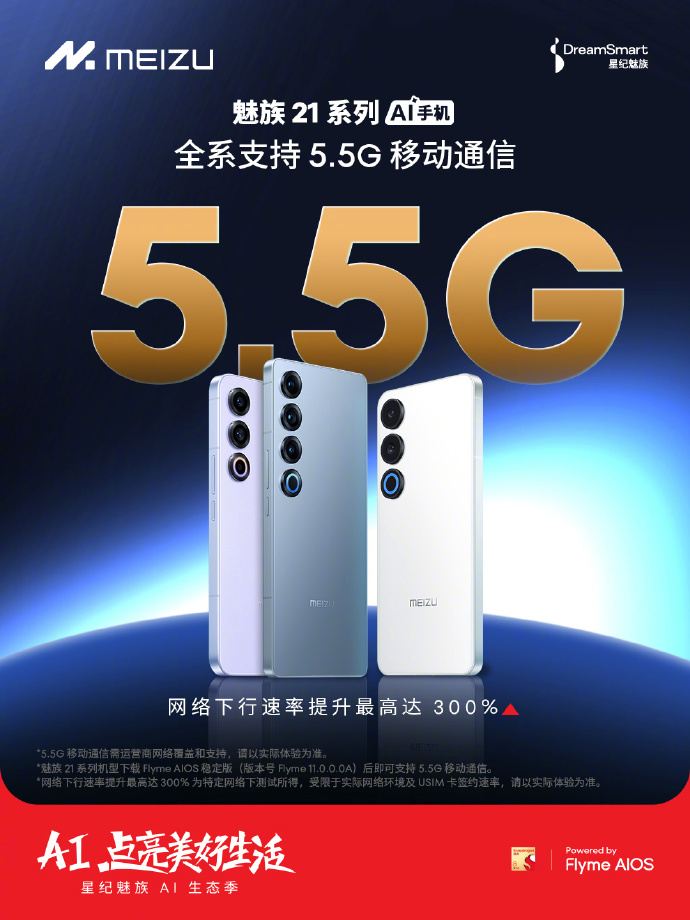 魅族21系列全系支持5.5G移動(dòng)通信.jpg