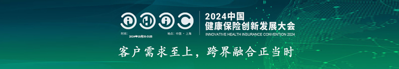 IHIC 2024 z中國健康保險創(chuàng)新發(fā)展大會會后報道 文案 修訂版 24.11.2_20241103_3664106973106155098.jpeg