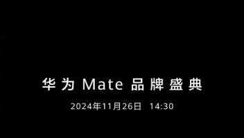 華為Mate70系列發(fā)布會定檔，產(chǎn)品預(yù)訂通道今天開啟