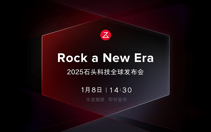 石頭科技ROCK A NEW ERA2025全球發(fā)布會